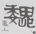 巍字的其他书法字体