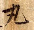 丸字的其他书法字体