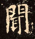 闻字的其他书法字体