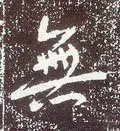 无字的其他书法字体