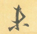 未字的其他书法字体