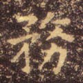务字的其他书法字体