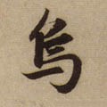 元 赵孟頫《前后赤壁赋》-碑帖: 乌