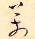 万字的其他书法字体