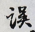 误字的其他书法字体