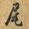 尾字的其他书法字体