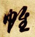 帷字的其他书法字体
