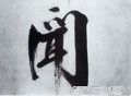 闻字的其他书法字体