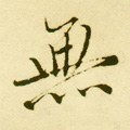 无字的其他书法字体