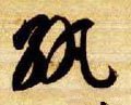 纨字的其他书法字体