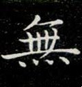 无字的其他书法字体