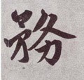 务字的其他书法字体