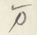 万字的其他书法字体