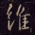 维字的其他书法字体
