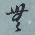 无字的其他书法字体