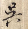 吳字的其他书法字体