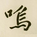 呜字的其他书法字体