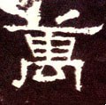 万字的其他书法字体
