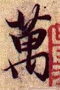 万字的其他书法字体