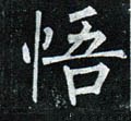 忢字的其他书法字体