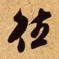 徍字的其他书法字体