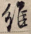 维字的其他书法字体