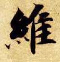 维字的其他书法字体