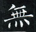 无字的其他书法字体