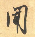 闻字的其他书法字体