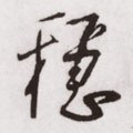 桽字的其他书法字体