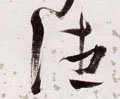 徍字的其他书法字体