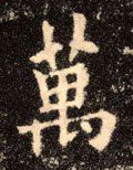 万字的其他书法字体