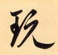 玩字的其他书法字体
