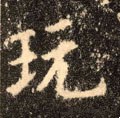 玩字的其他书法字体
