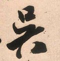 吳字的其他书法字体