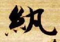 纨字的其他书法字体