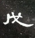 戊字的其他书法字体