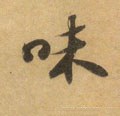 味字的其他书法字体
