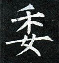 諉字的其他书法字体