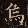 乌字的其他书法字体