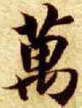 万字的其他书法字体