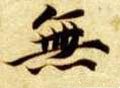 无字的其他书法字体