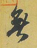 无字的其他书法字体
