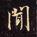 闻字的其他书法字体