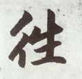 徍字的其他书法字体