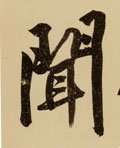 闻字的其他书法字体