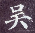 吳字的其他书法字体