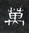 万字的其他书法字体