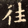 徍字的其他书法字体