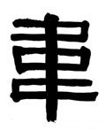 韦字的其他书法字体